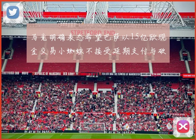 马竞明确表态希望巴萨以15亿欧现金交易小蜘蛛不接受延期支付与砍价