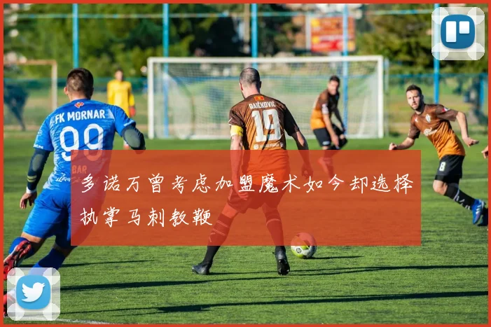 多诺万曾考虑加盟魔术如今却选择执掌马刺教鞭