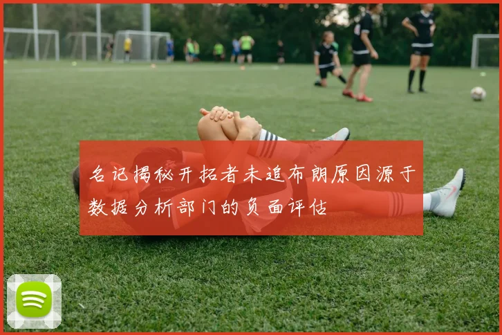 名记揭秘开拓者未追布朗原因源于数据分析部门的负面评估