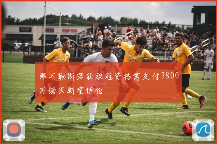 那不勒斯若获欧冠资格需支付3800万镑买断霍伊伦