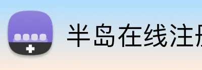 半岛在线注册入口 Logo